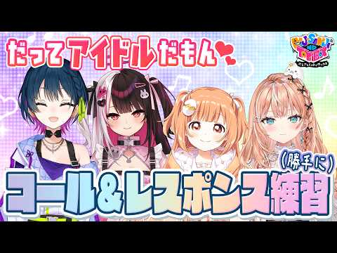 【kawaii】ガールズアイドルフェスティバルメンバーでコーレス！【にじトイ 無料パート/夜見れな/山神カルタ/五十嵐…