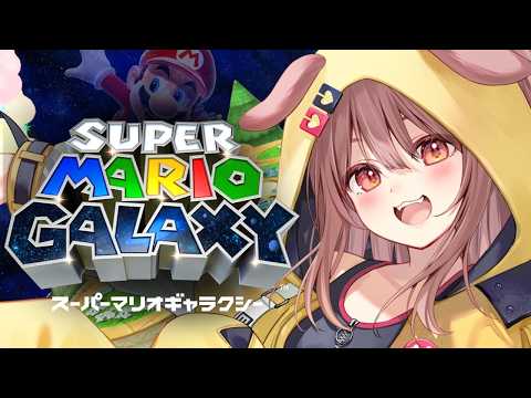 【ド★初見】スーパーマリオギャラクシー遊ぶ！ サムネイル