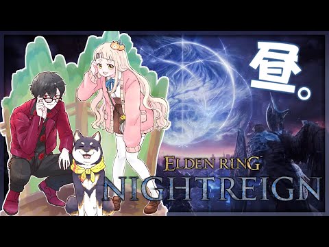 黒夢町 で真っ昼間から三夜生き残る | ELDEN RING NIGHTREIGN【nijisanji/黒井しば/夢追翔/町田… サムネイル