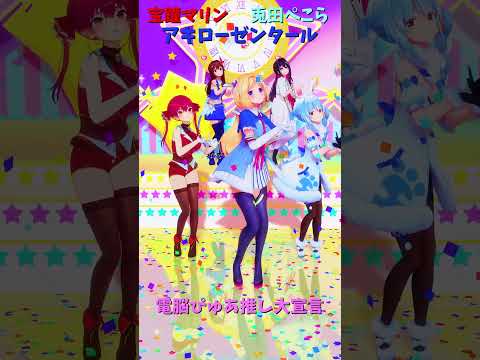 「ホロライブ」「電脳ぴゅあ推し大宣言」@HoushouMarine　shorts サムネイル