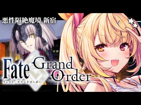 【FGO】完全初見のFate/Grand Order！悪性隔絶魔境 新宿いくぞおおおおおおおおおおおおお！ part4… サムネイル