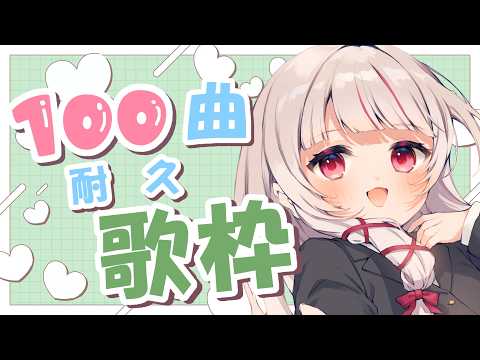 【 歌枠 | 耐久 】初見◎bgm◎100曲耐久歌枠！- singing stream - 323みすみ shorts サムネイル