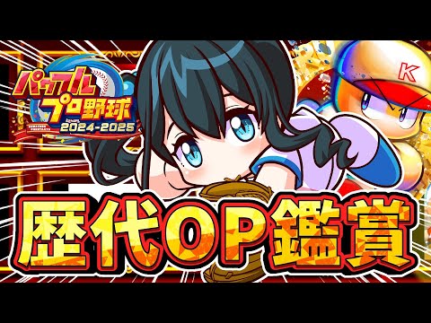 〖 パワフルプロ野球2024-2025 〗歴代OP一緒に見て推し活しよう〖 小野町春香/nijisanji 〗 サムネイル