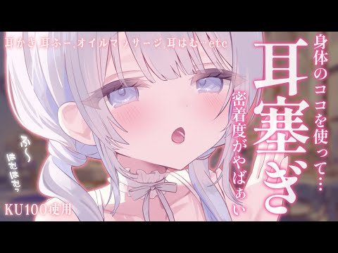 【 ASMR ｜ KU100 】 生配信中♡ しっかり耳塞ぎで密着度やばぁい💕 【 葵井詩雫 】 吐息 / 耳ふー /…
