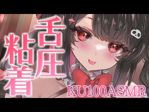 〖KU100⁝ASMR〗♡にゅぷ～っと♥あま～い舌圧でお耳に粘着♡〖yotogi sera〗