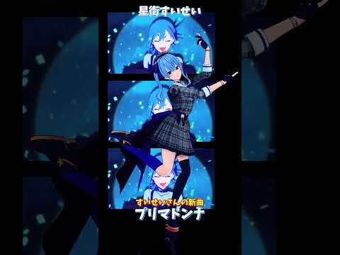 「ホロライブ」すいせいさんの新曲「プリマドンナ」 @HoshimachiSuisei 　shorts サムネイル