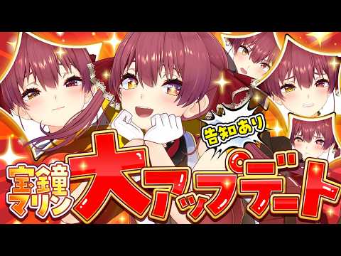 【告知あり】マリン船長、大型アプデで美少女に磨きがかかってしまう──【hololive/宝鐘マリン】 サムネイル