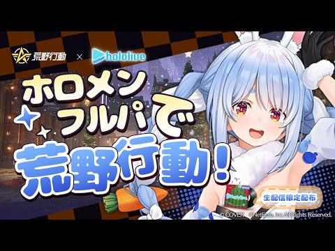 【荒野行動】ホロメンフルパでいくぞ！1位はいただきます(　`ᾥ´　) ぺこ！【hololive/兎田ぺこら】 サムネイル