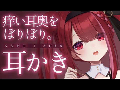 【ASMR/3Dio】乾燥して痒い耳奥を耳かき。奥までしっかり耳掃除。睡眠┆囁き┆Earcleaning┆Whispe… サムネイル