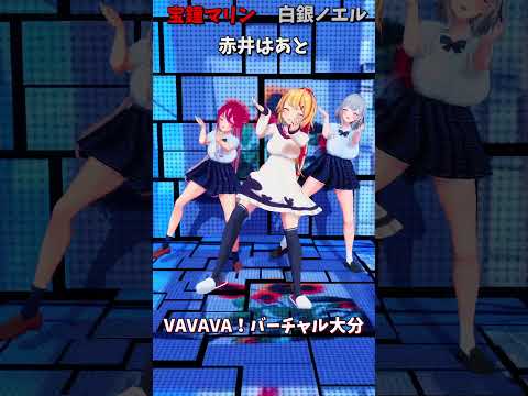 「ホロライブ」「VAVAVA！バーチャル大分」　@ShiroganeNoel　@HoushouMarine　shorts サムネイル