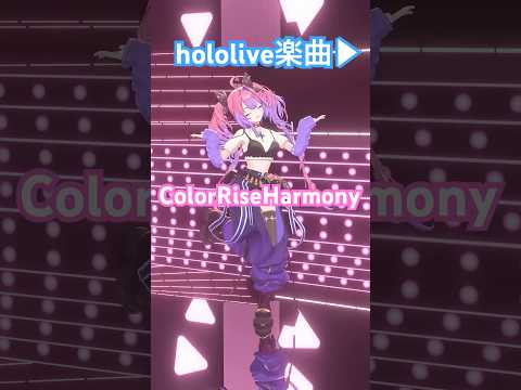 ColorRiseHarmony 踊ってみた💖【綺々羅々ヴィヴィ】vtuber hololive dance サムネイル