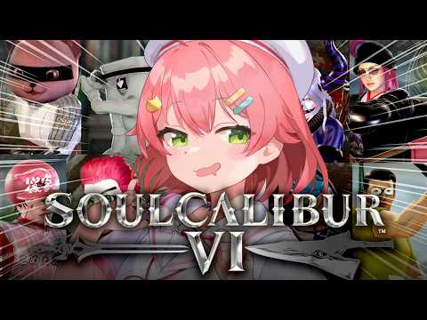 【ソウルキャリバーⅥ】ひさびさに‼ソウルキャリバーでカオスな戦いするにぇぇええええぇ‼🔥⚔【hololive/さくらみこ】 サムネイル
