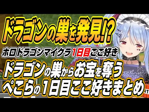 【hololive切り抜き/兎田ぺこら/猫又おかゆ/大空スバル】眉毛が繋がるぺこスバなどホロドラゴンマイクラ一日目ここ好きま… サムネイル