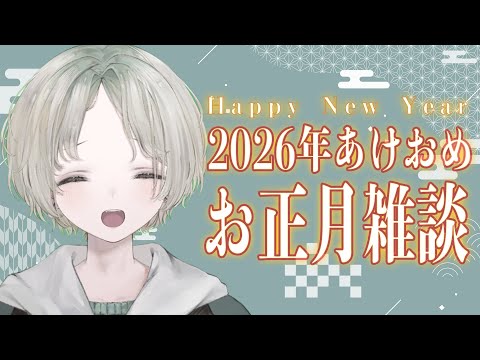 【🎍謹賀新年🎍】初見さん大歓迎！2026年！新年の雑談！お年玉ってもうもらえないんですよね...【可夢ヰみふう】 サムネイル