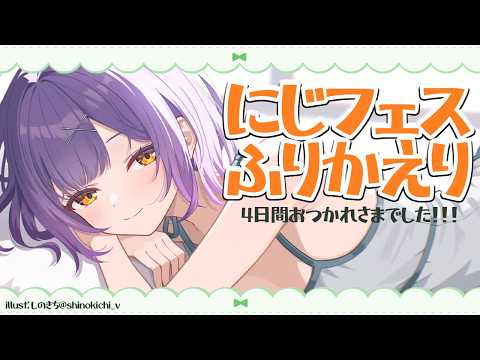 【雑談】にじフェスお疲れさまでした！楽しかった思い出をふりかえろう【七瀬すず菜/にじさんじ】 サムネイル