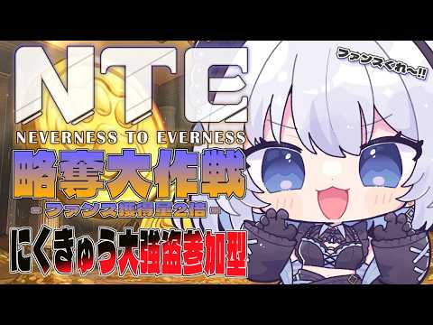 #NTE 【 NTE|Neverness to Everness】 略奪大作戦!にくきゅう大強盗参加型です!初見さん…
