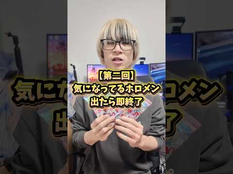 【第二回】気になってるホロメン出たら即終了ゲーム！！オタ活 推し活 hololive サムネイル