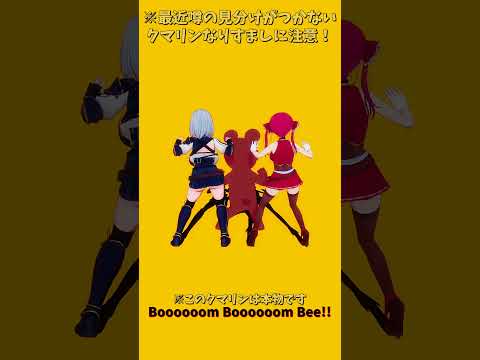 「ホロライブ」「Boooooom Boooooom Bee!!」 @HoushouMarine　shorts サムネイル