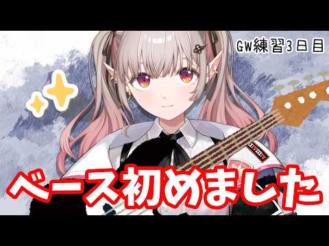 【 ベース女子 】GWベース練習生活3日目【朝活】【にじさんじ/える】 サムネイル