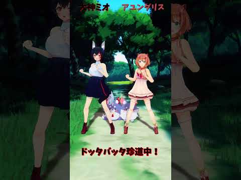 「ホロライブ」「ドッタバッタ珍道中！」　@OokamiMio　shorts サムネイル