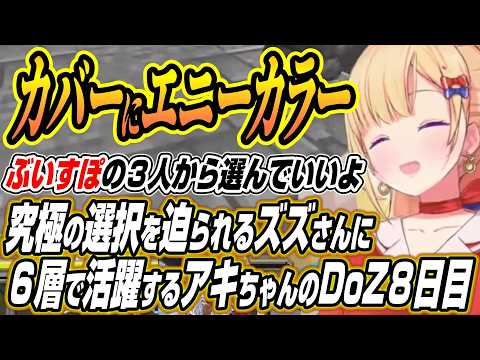 【ホロライブ切り抜き/アキロゼ】カバーエニーカラーぶいすぽの究極の選択をリオン様に迫られるズズさんに６層ボス戦で大活躍… サムネイル