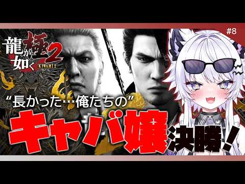 【龍が如く 極2】遂に…キャバ嬢グランプリも決勝戦！※ネタバレ禁止【VTuber】8 サムネイル