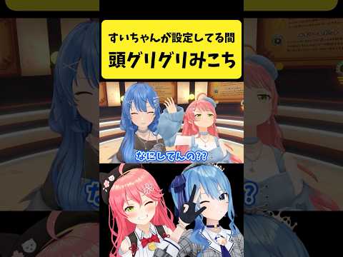 すいちゃんが設定してる間に頭グリグリするみこち【さくらみこ/星街すいせい/hololive切り抜き】shorts サムネイル
