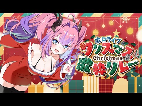 【＃ホロクリスマス歌枠リレー】クリスマスイブもhololiveと過ごそ🎶Happy Christmas Eve!🎄💖【綺々羅… サムネイル