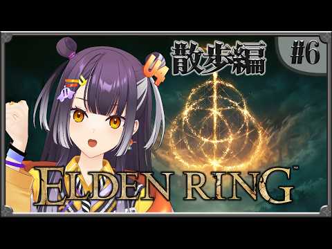【ELDEN RING】06  完全初見エルデンリング！昼でも散歩編 【海妹四葉/にじさんじ】 サムネイル