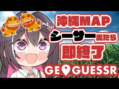 【GeoGuessr】沖縄県MAPでシーサー出たら即終了【ホロライブ / AZKi】 サムネイル