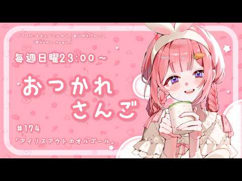 【おつかれさんご】アイリスアウトのオルゴール　ゆるゆる定期雑談！第174回！【周央サンゴ】 サムネイル