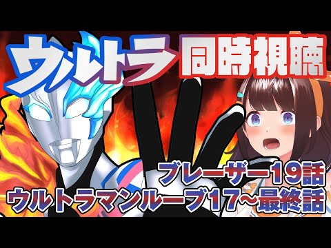 【同時視聴】つくると見るウルトラマン【ウルトラマンブレーザー19話/ウルトラマンルーブ最終話まで】