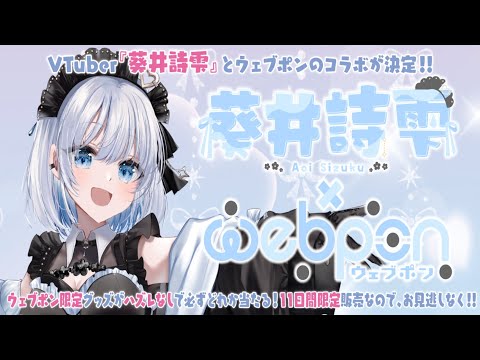 【葵井ウェブポン】葵井詩雫×ウェブポンが初コラボ！ハズレなしでみんなの欲しいグッズがゲットできる！【葵井詩雫】 サムネイル