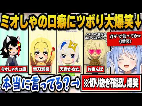 【トモコレ】聞いた事がないミオしゃの口癖を切り抜きで確認しツボって大爆笑＋下ネタで溢れかえってそうなノエルの脳内を覗い… サムネイル