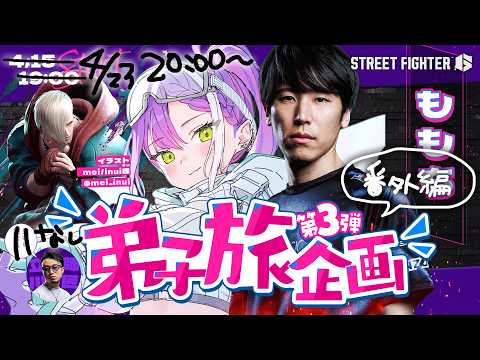 【 STREET FIGHTER 6 】弟子旅企画👊第三弾（番外編）：ももち【常闇トワ/ホロライブ】 サムネイル