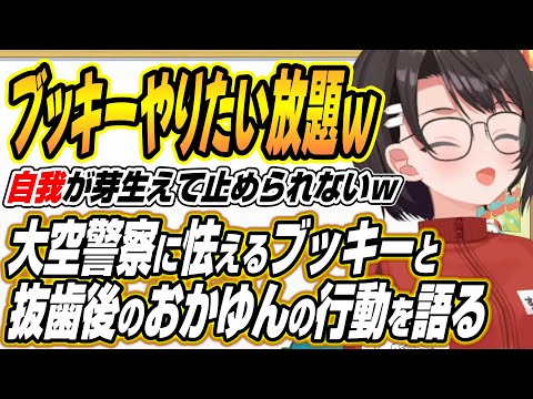 【hololive切り抜き/大空スバル】大空警察に怯えるフブちゃんと抜歯後ハンバーガーをキメたおかゆんについて語るスバル サムネイル