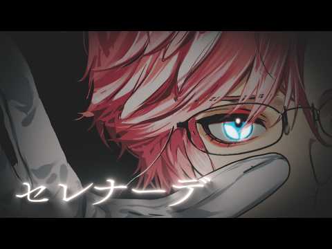 セレナーデ / 鷹嶺ルイ(cover) サムネイル