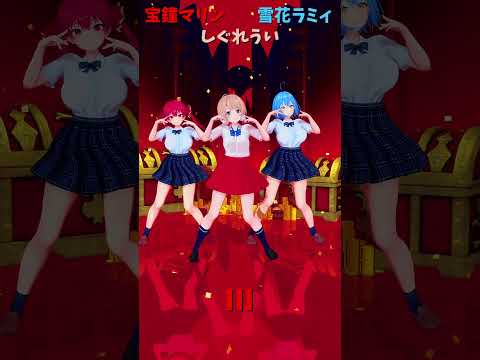 「ホロライブ」「III」 @HoushouMarine  @ui_shig  @YukihanaLamy  shorts サムネイル