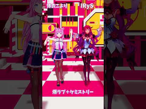 「ホロライブ」「爆ラブ＋ケミストリー」 @HakuiKoyori　@IRyS　shorts サムネイル