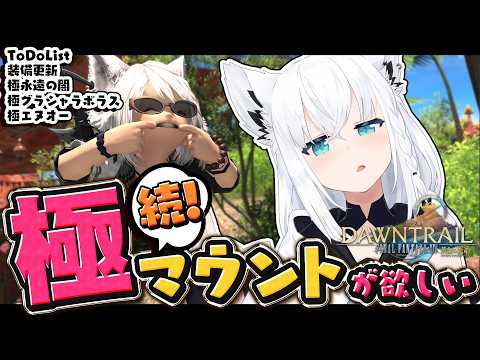 【FINAL FANTASY XIV】続！極マウント周回で阿鼻叫喚しよう　※ネタバレあり※ 【ホロライブ/白上フブキ】 サムネイル
