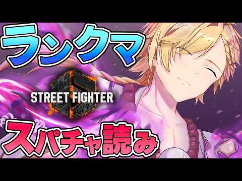 【 スト6 】 スパチャ読みをしながらランクマッチを回します 【 ストリートファイターVI / nijisanji / 神田笑… サムネイル