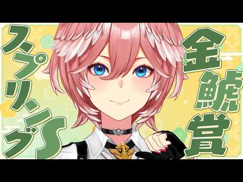 【 金鯱賞＆スプリングS 】連続的中を切らさず今週もいきたい・・・！【鷹嶺ルイ/hololive】 サムネイル