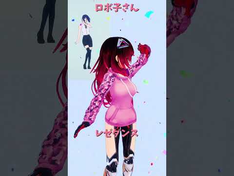 「hololive」レゼダンス「IRIS OUT」ロボ子さんのチャンネルに飛べます→  @Robocosan 　shorts サムネイル