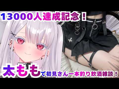 【実写】ぬえ、、、初見さんを太も〇で一本釣り飲酒雑談配信！祝１３０００人記念配信！新人vtuber 個人勢vtuber… サムネイル