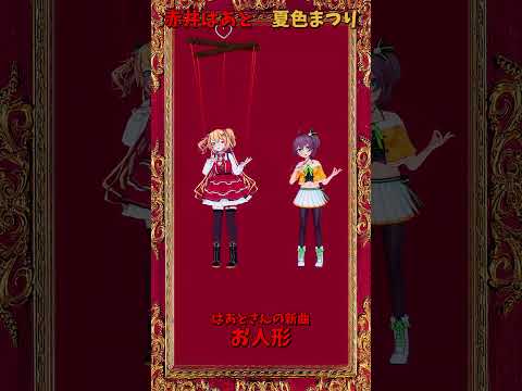 「ホロライブ」はあとさんの新曲「お人形」 @AkaiHaato　@NatsuiroMatsuri shorts サムネイル