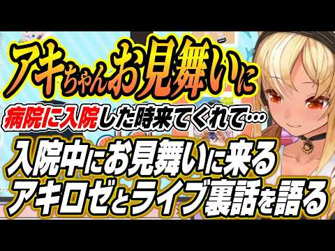 【ホロライブ切り抜き/不知火フレア】入院中にお見舞いに来るアキロゼとオフショットを見ながらのライブ裏話を語るふーたん サムネイル