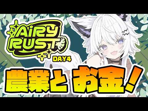 【エアラス Day4】農業とお金稼ぎ！【VTuber】