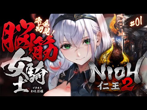 【仁王2】約5年ぶりに仁王の世界へ！！！脳筋女騎士の新たな旅！【白銀ノエル/hololive】 サムネイル