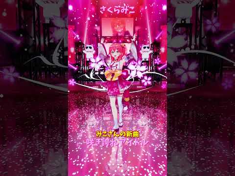 「hololive」みこさんの新曲「咲き誇れアイドル」 みこさんのチャンネルに飛べます→　@SakuraMiko 　shor… サムネイル