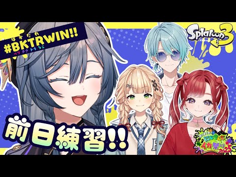 スプラトゥーン３│大会前日練習！【綺沙良/nijisanji】にじイカ祭り2025 BKTRWIN サムネイル